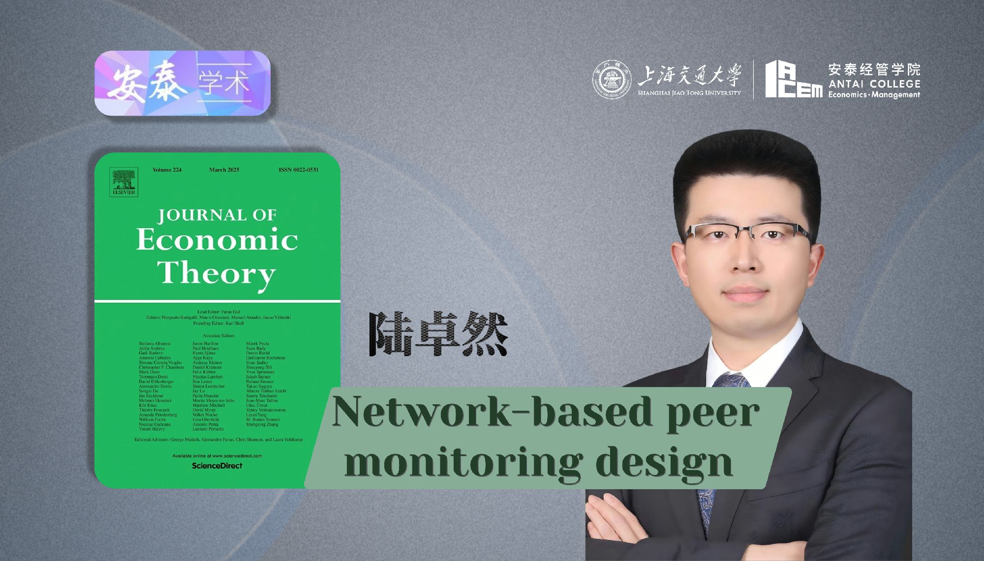 今年会陆卓然助理教授在Journal of Economic Theory上发表论文