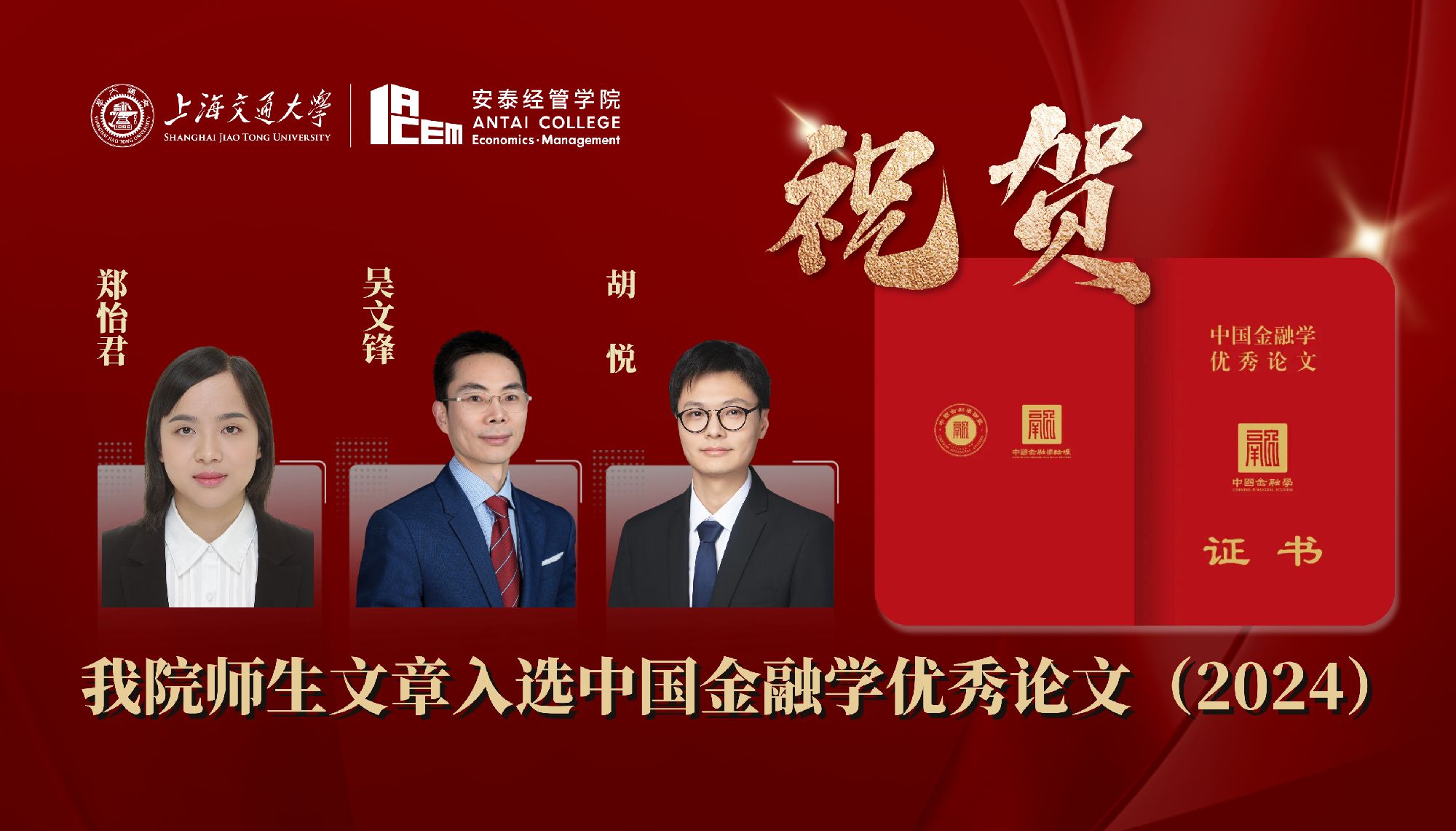 祝贺！今年会师生合作文章入选中国金融学优秀论文（2024）