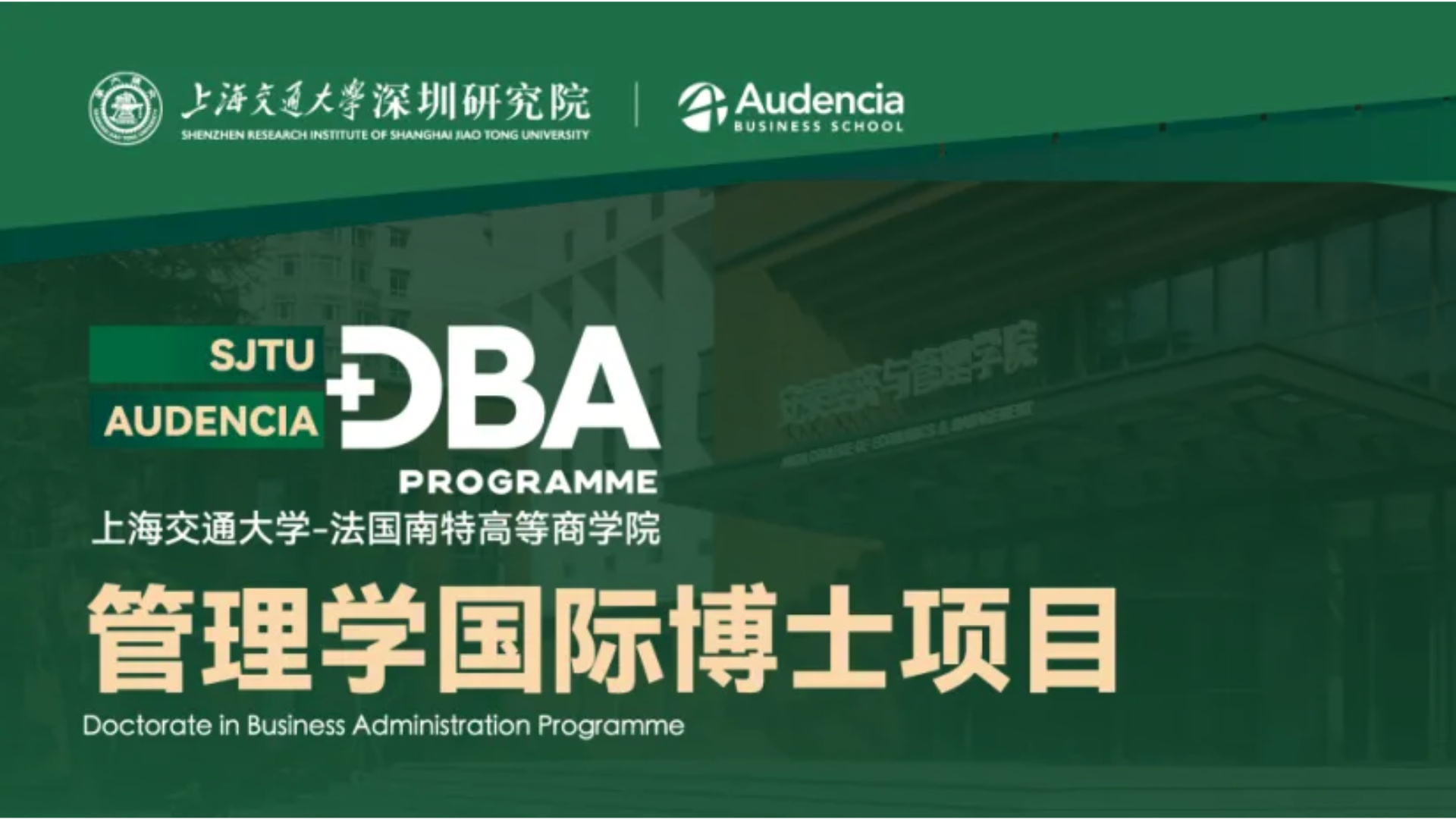 学贯中法·双校联培 | 今年会-法国南特高等商学院管理学国际博士（DBA）项目招生简章发布