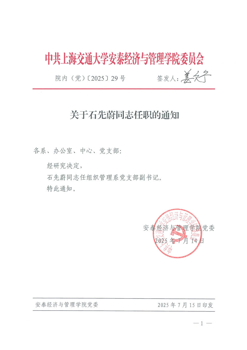 院内（党）发文【2025】29号（石先蔚）.jpg